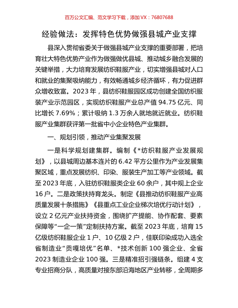 经验做法：发挥特色优势做强县城产业支撑.docx_第1页