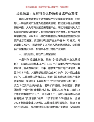 经验做法：发挥特色优势做强县城产业支撑.docx