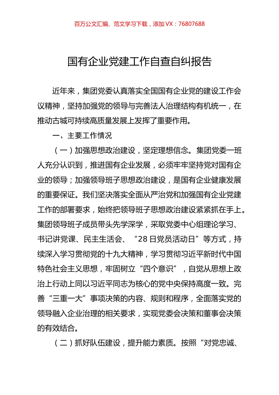 国有企业党建工作自查自纠报告.docx_第1页