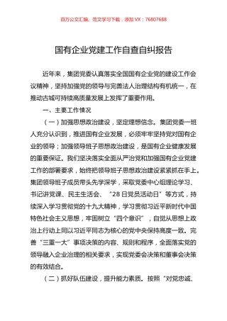 国有企业党建工作自查自纠报告.docx