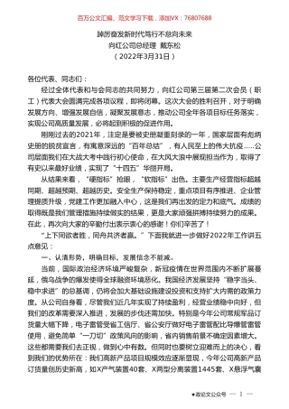 向红公司总经理戴东松：踔厉奋发新时代笃行不怠向未来.doc