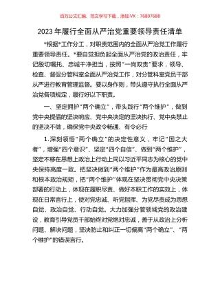 2023年履行全面从严治党重要领导责任清单.docx
