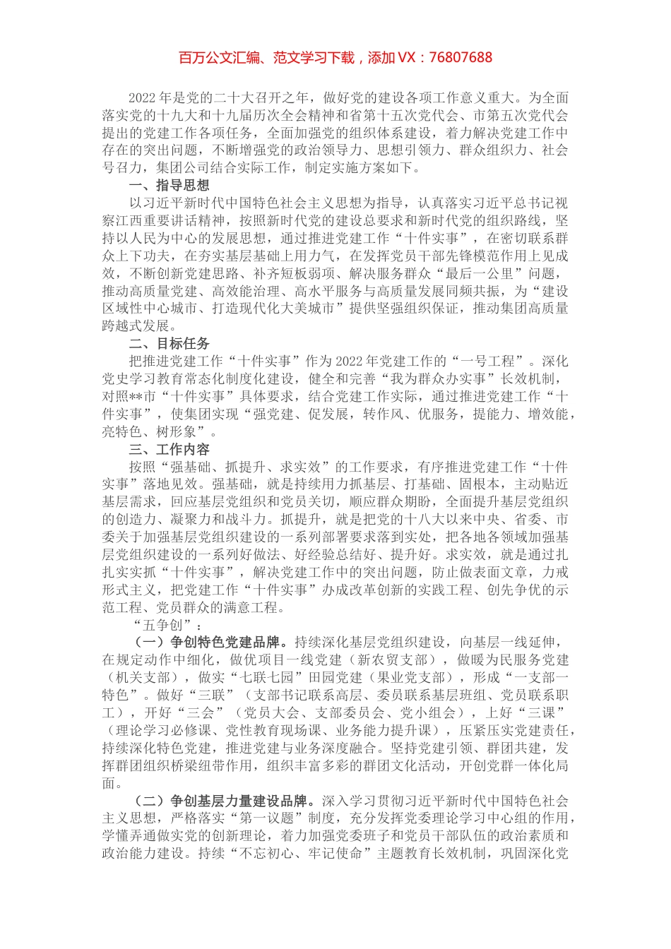 国有企业扎实推进党建工作“十件实事”实施意见.docx_第1页