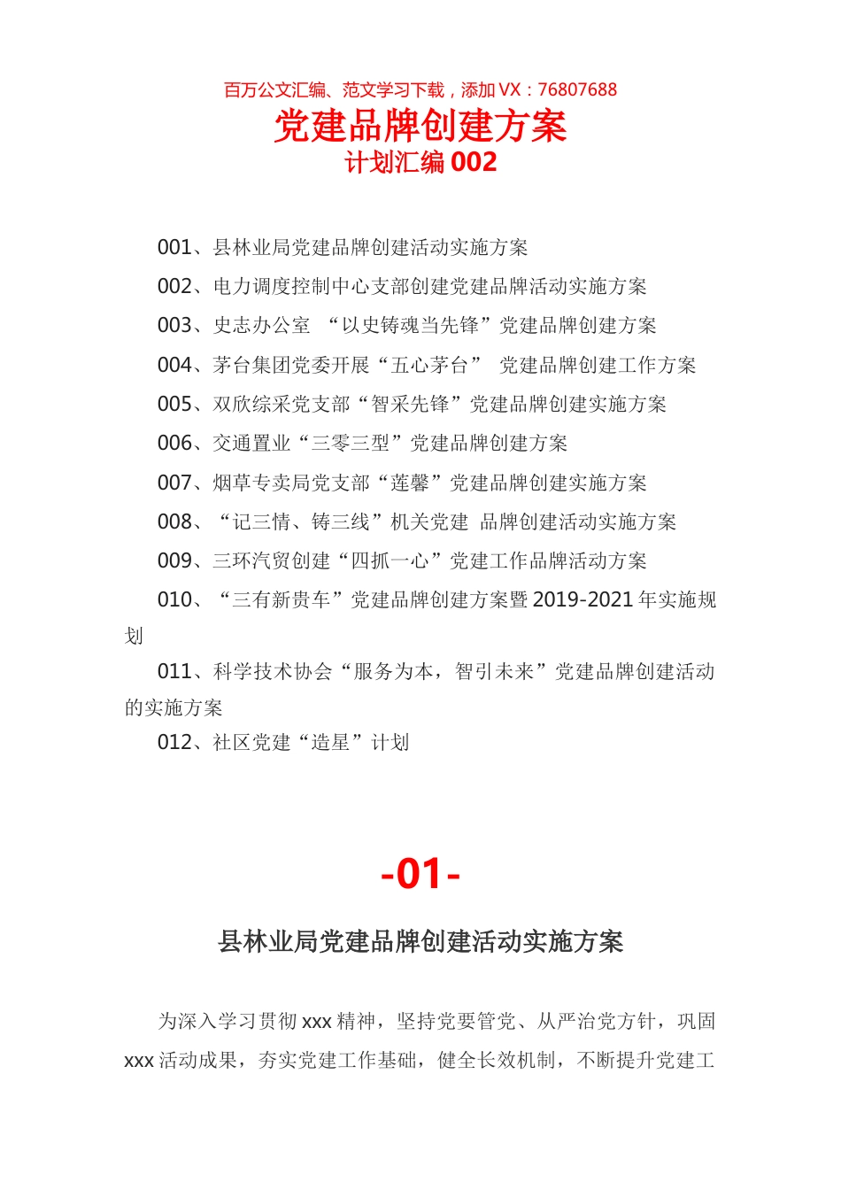 党建品牌创建方案002.docx_第1页