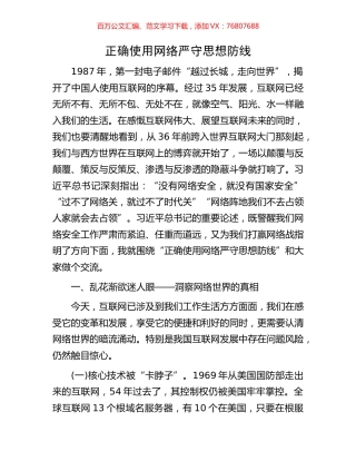 正确使用网络严守思想防线.docx