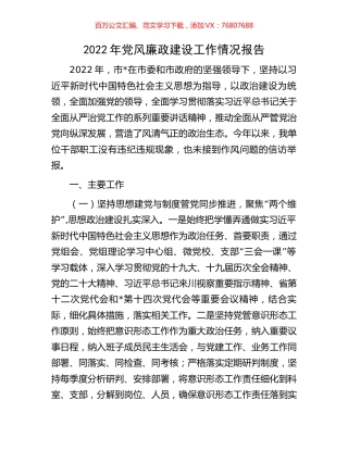 2022年党风廉政建设工作情况报告.docx