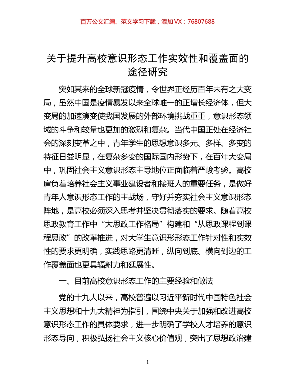 -关于提升高校意识形态工作实效性和覆盖面的途径研究.docx_第1页