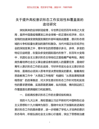 -关于提升高校意识形态工作实效性和覆盖面的途径研究.docx