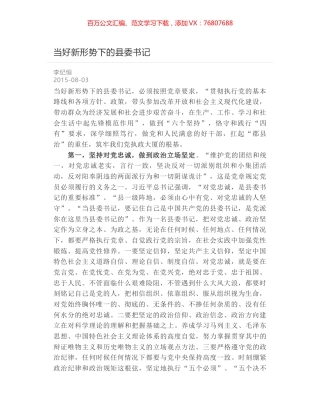 当好新形势下的县委书记.docx