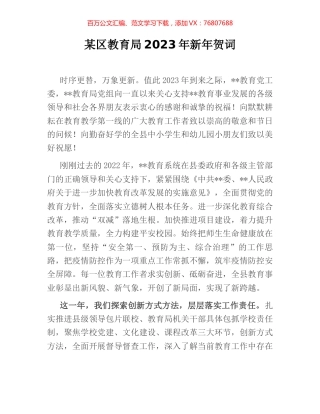 某区教育局2023年新年贺词.docx