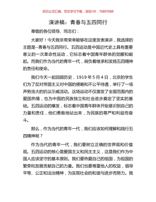 演讲稿：青春与五四同行.docx
