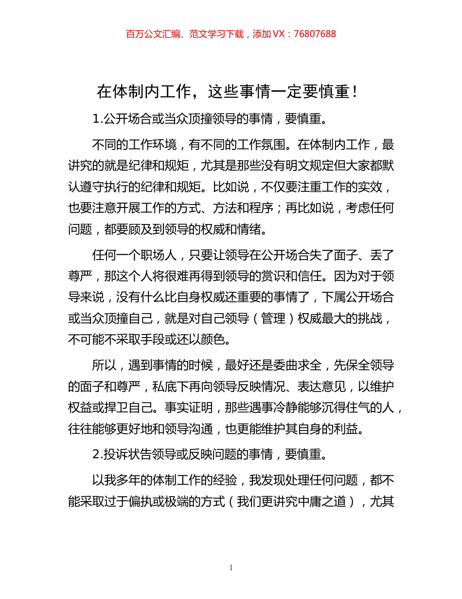 -在体制内工作，这些事情一定要慎重！.docx_第1页