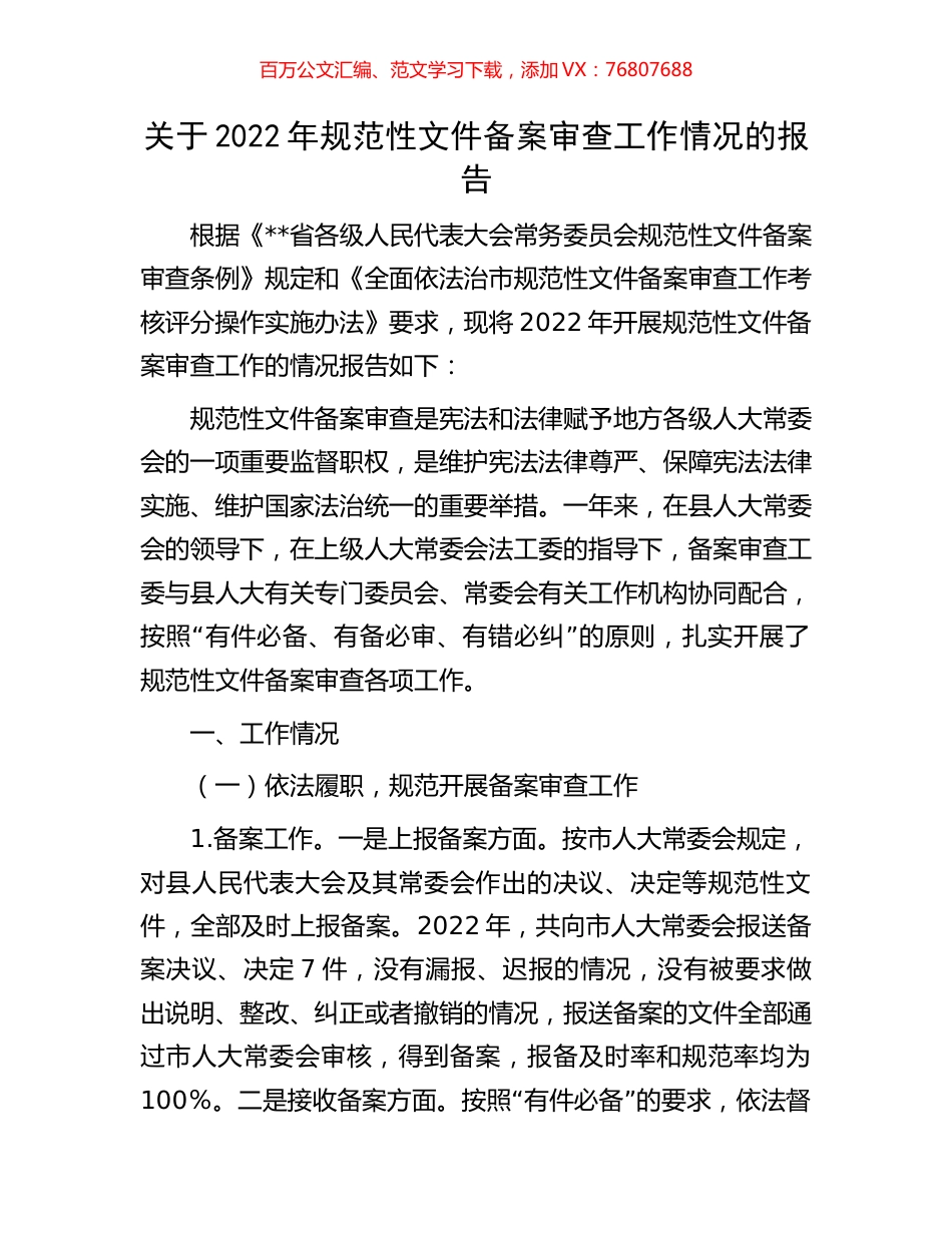 关于2022年规范性文件备案审查工作情况的报告.docx_第1页