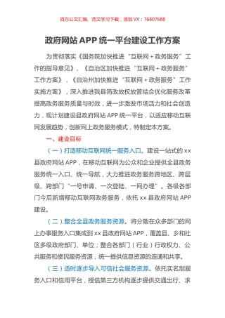 政府网站APP统一平台建设工作方案.docx