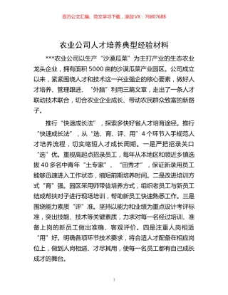 -农业公司人才培养典型经验材料.docx