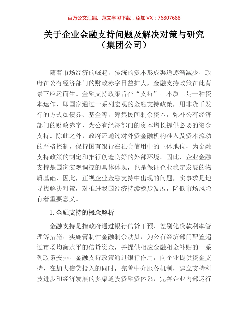 关于企业金融支持问题及解决对策与研究（集团公司）.docx_第1页