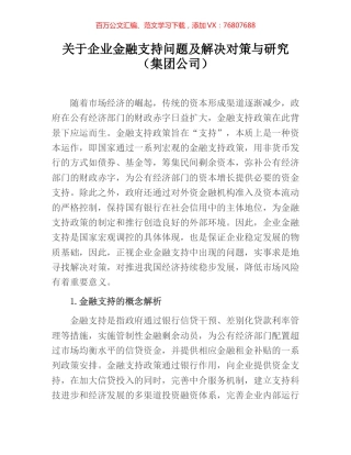 关于企业金融支持问题及解决对策与研究（集团公司）.docx
