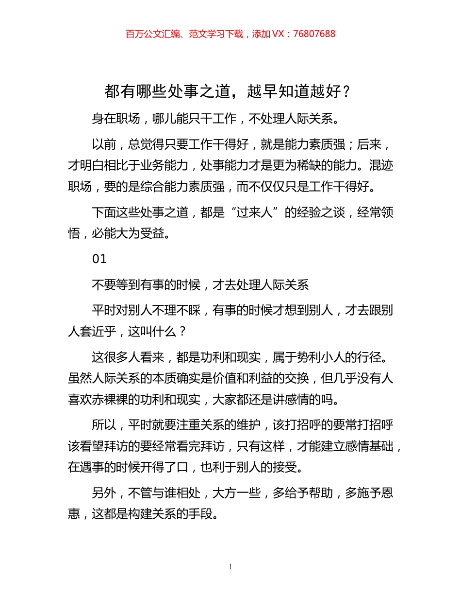 -都有哪些处事之道，越早知道越好？.docx_第1页