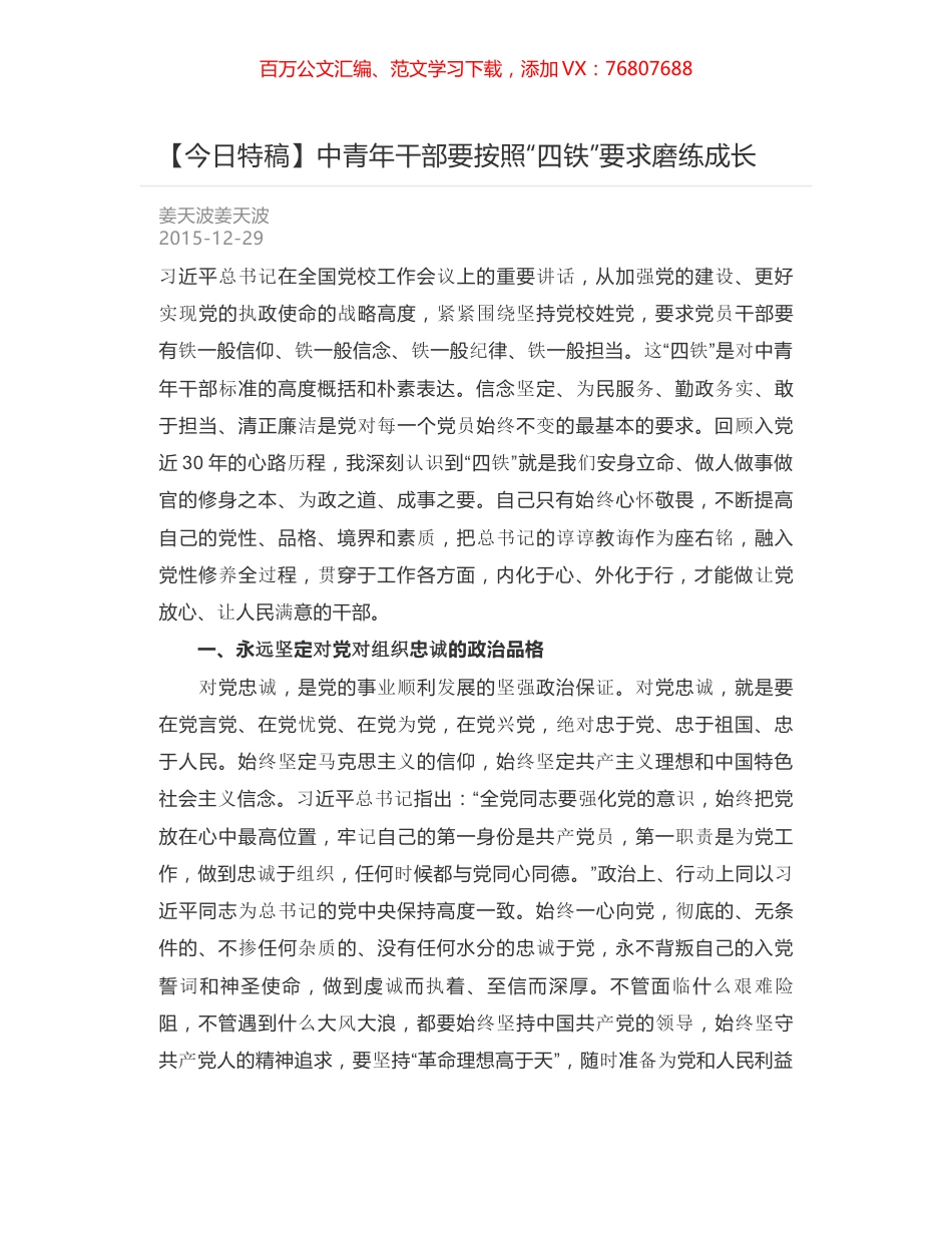 中青年干部要按照“四铁”要求磨练成长.docx_第1页