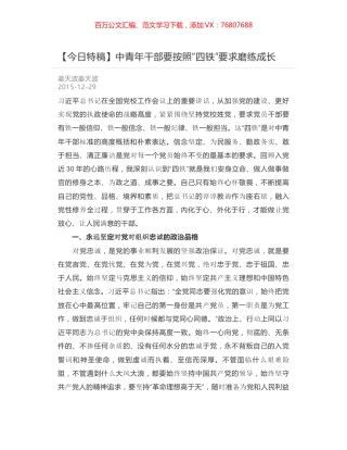 中青年干部要按照“四铁”要求磨练成长.docx