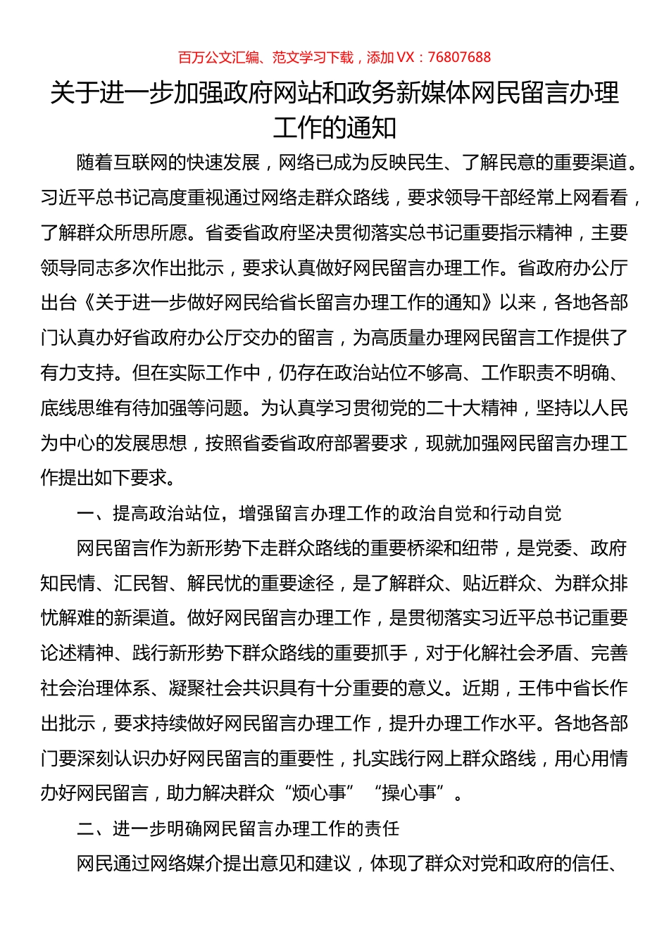 关于进一步加强政府网站和政务新媒体网民留言办理工作的通知.docx_第1页