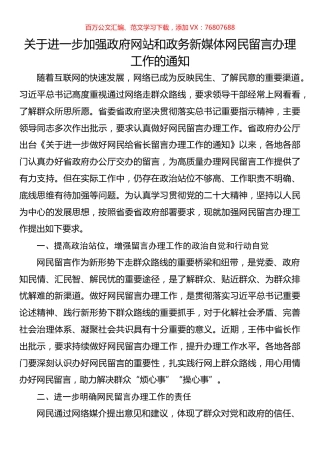 关于进一步加强政府网站和政务新媒体网民留言办理工作的通知.docx