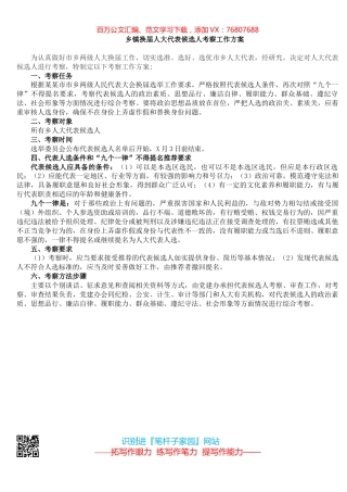 乡镇换届人大代表候选人考察工作方案​​​​​​​​​​​​.docx