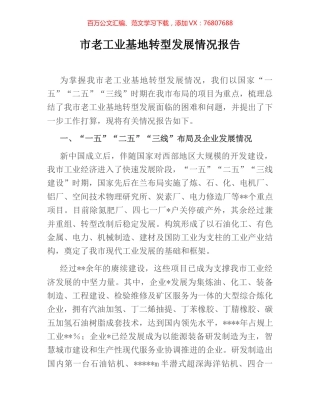 市老工业基地转型发展情况报告.docx