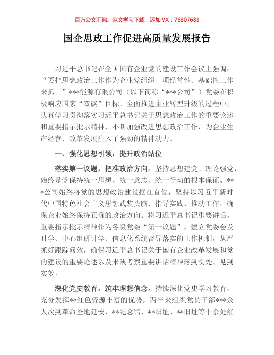 国企思政工作促进高质量发展报告.docx_第1页