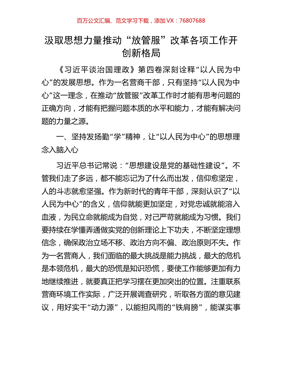 汲取思想力量推动“放管服”改革各项工作开创新格局.docx_第1页