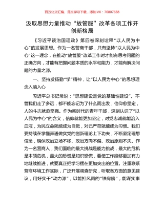 汲取思想力量推动“放管服”改革各项工作开创新格局.docx