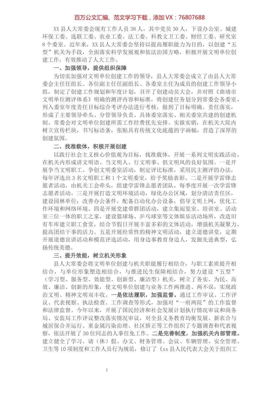 县人大常委会机关文明单位创建申报材料​​​​​​​​​​​.docx_第1页