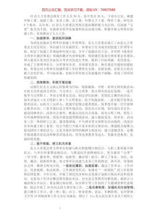 县人大常委会机关文明单位创建申报材料​​​​​​​​​​​.docx