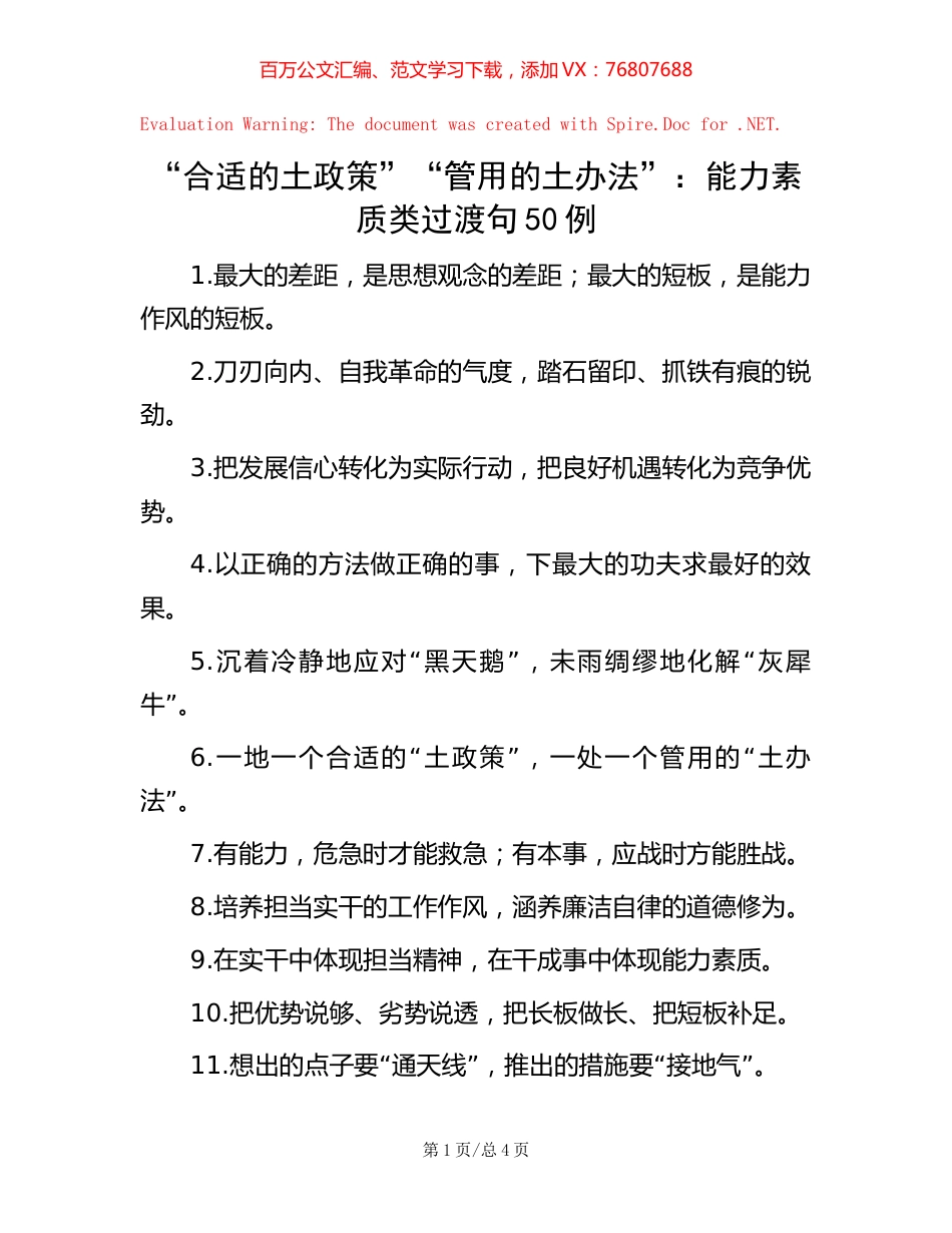 “合适的土政策”“管用的土办法”：能力素质类过渡句50例【稿子汇】.docx_第1页