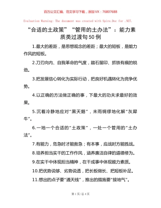 “合适的土政策”“管用的土办法”：能力素质类过渡句50例【稿子汇】.docx