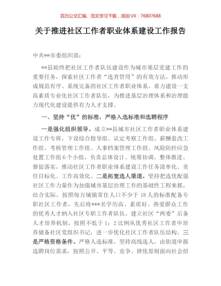 关于推进社区工作者职业体系建设工作报告.docx