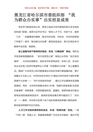 黑龙江省哈尔滨市委组织部 “我为群众办实事”出实招显成效.docx