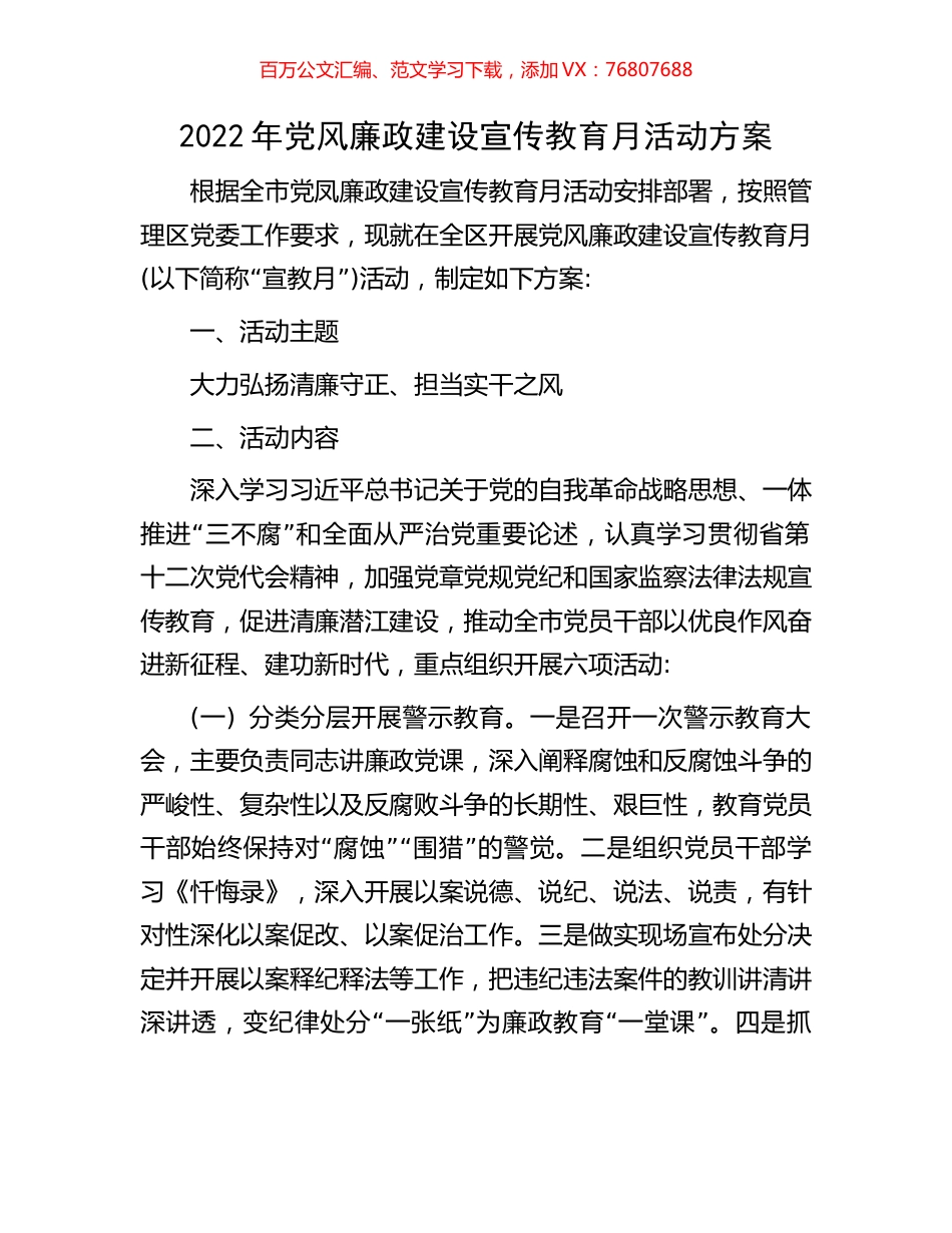 2022年党风廉政建设宣传教育月活动方案.docx_第1页