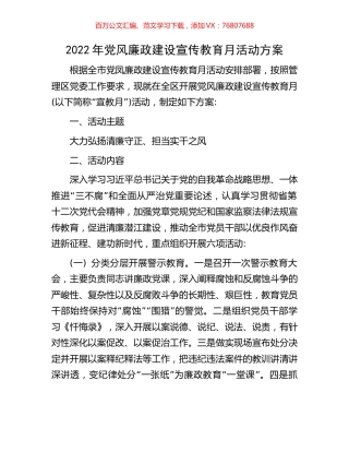 2022年党风廉政建设宣传教育月活动方案.docx