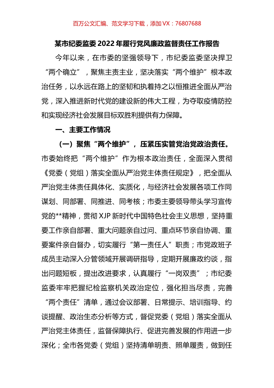 某市纪委监委2022年履行党风廉政监督责任工作报告.docx_第1页