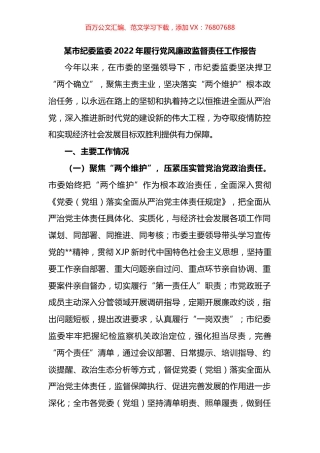 某市纪委监委2022年履行党风廉政监督责任工作报告.docx