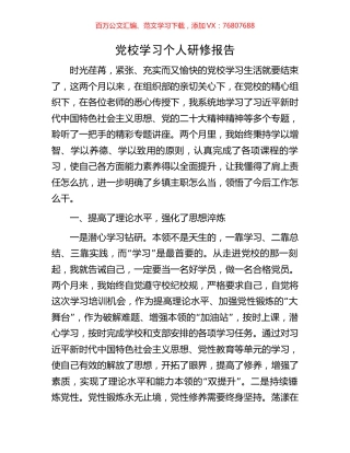 党校学习个人研修报告.docx