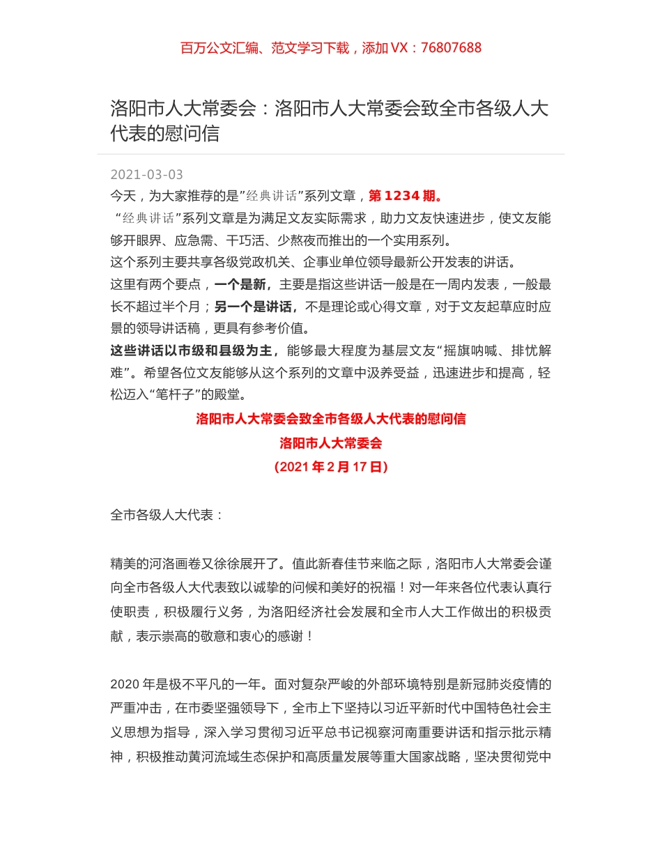 洛阳市人大常委会：洛阳市人大常委会致全市各级人大代表的慰问信.docx_第1页