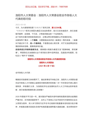 洛阳市人大常委会：洛阳市人大常委会致全市各级人大代表的慰问信.docx