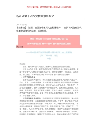 浙江省第十四次党代会报告全文.docx