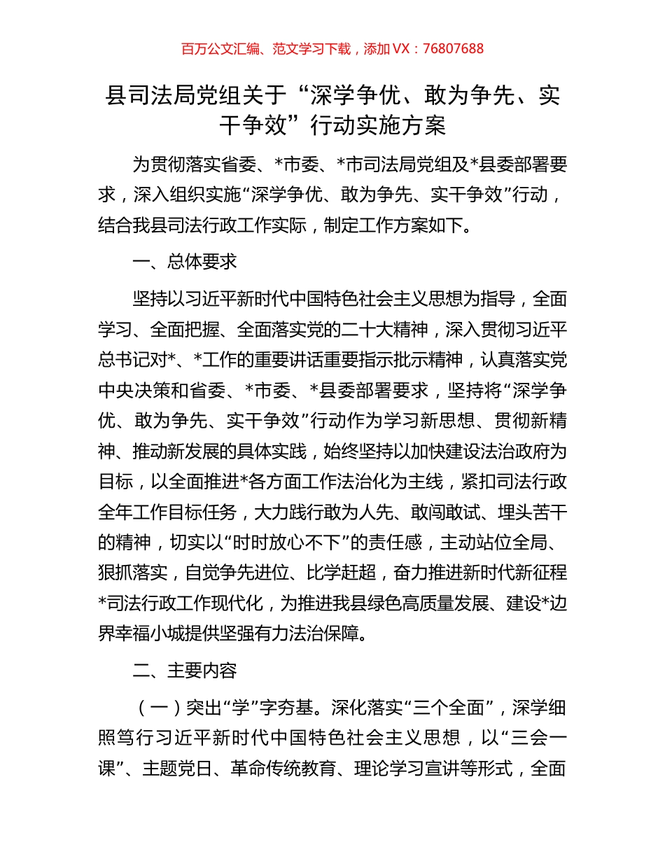 县司法局党组关于“深学争优、敢为争先、实干争效”行动实施方案.docx_第1页