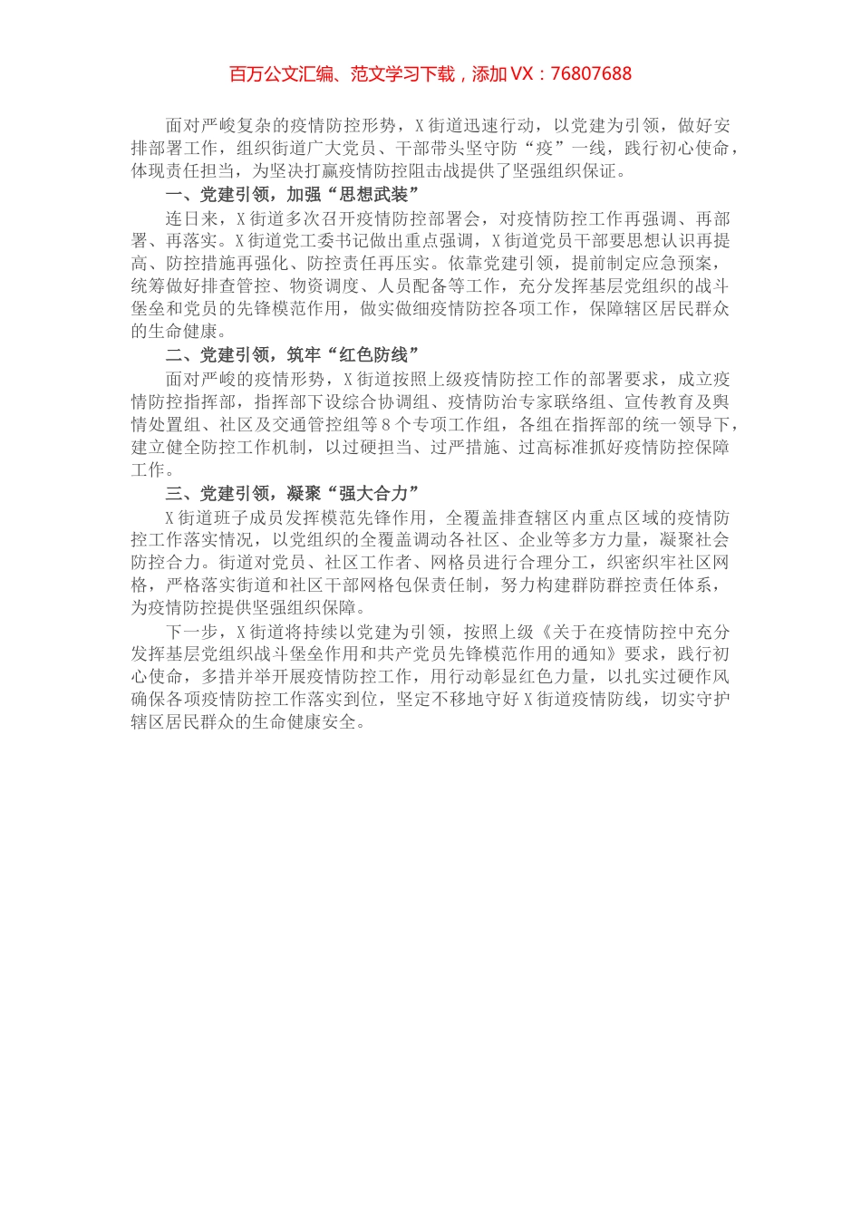 党建引领凝心聚力筑牢疫情防控“红色堡垒”（信息）.docx_第1页