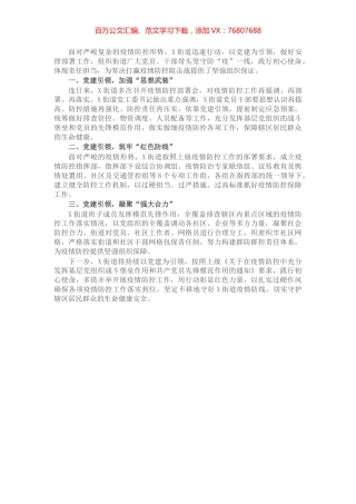 党建引领凝心聚力筑牢疫情防控“红色堡垒”（信息）.docx