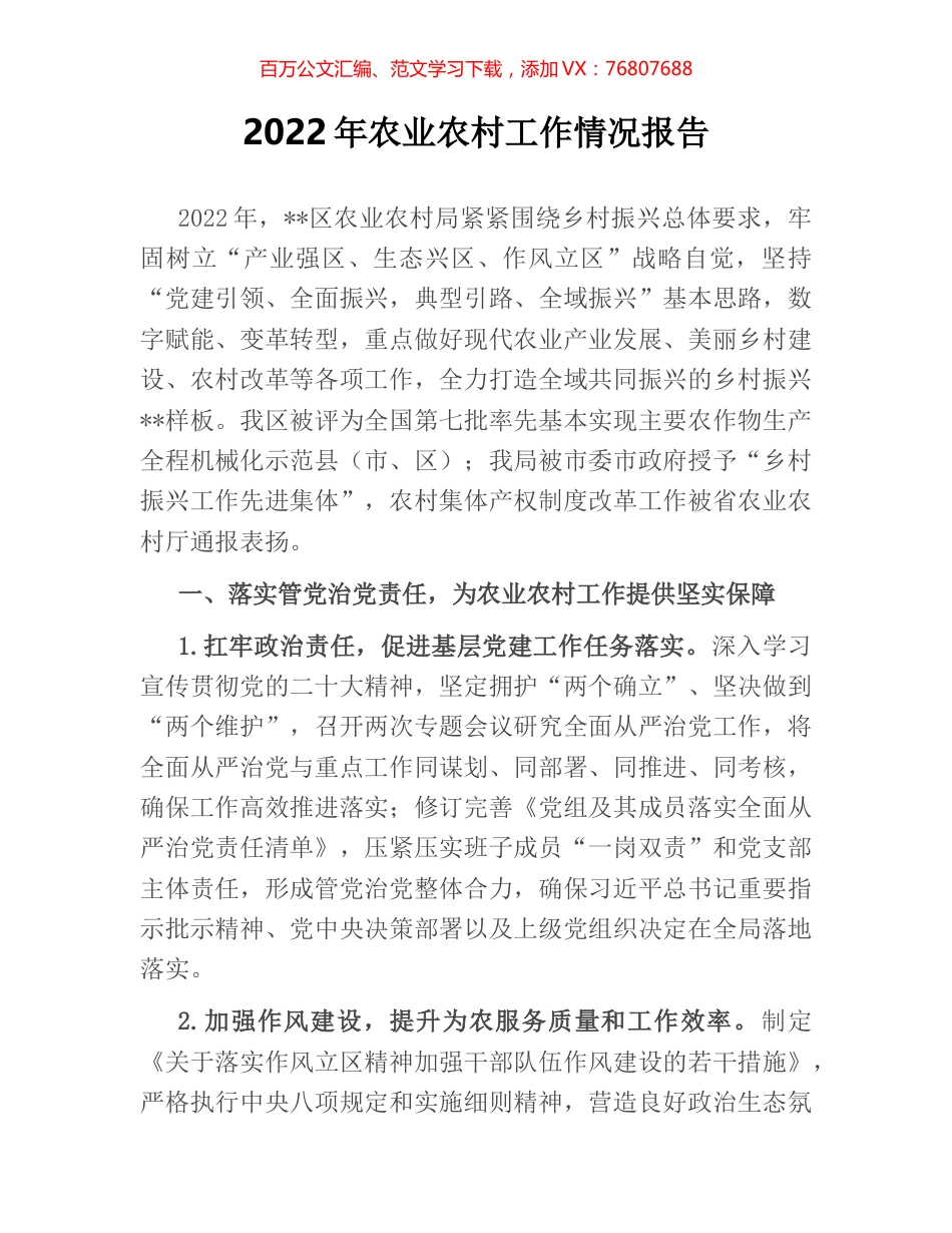 2022年农业农村工作情况报告.docx_第1页
