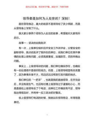 -领导都是如何为人处世的？深刻！.docx